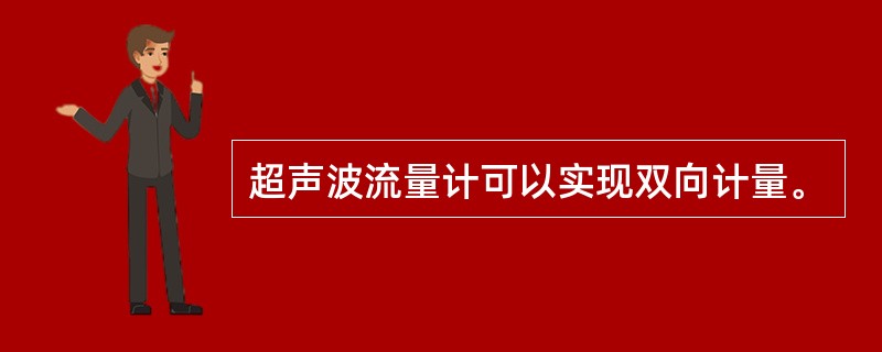 超声波流量计可以实现双向计量。