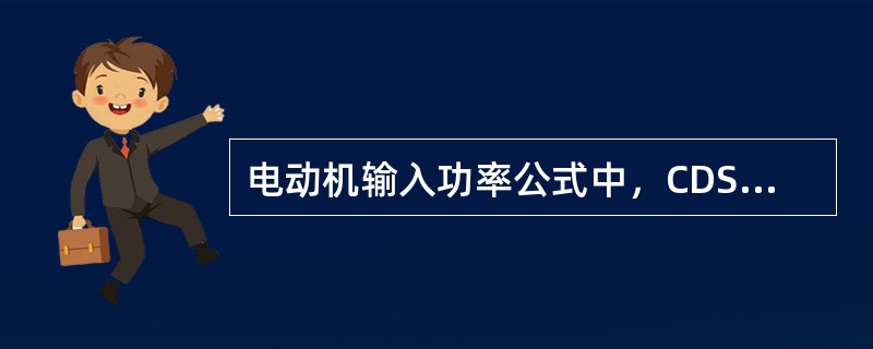 电动机输入功率公式中，CDSφ代表（）