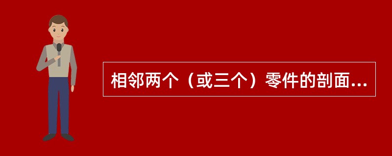 相邻两个（或三个）零件的剖面线方向相反，或者方向一致但（）不等。