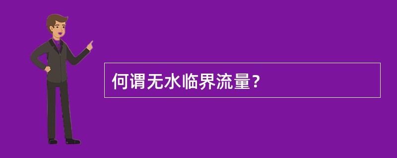 何谓无水临界流量？