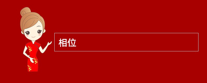 相位