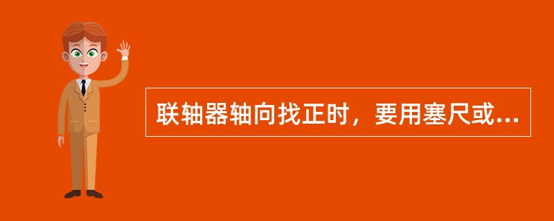 联轴器轴向找正时，要用塞尺或百分表在联轴器端面分（）个不同位置检测。