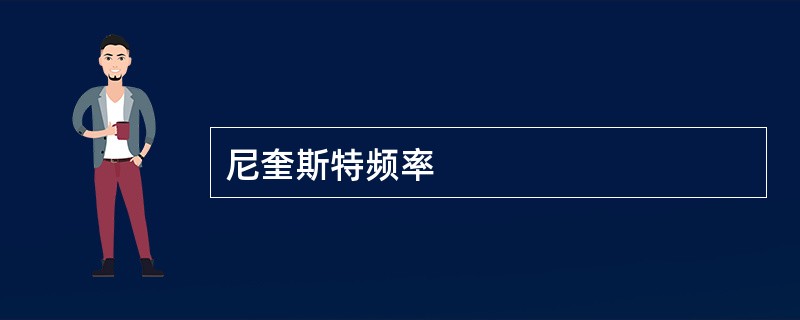 尼奎斯特频率