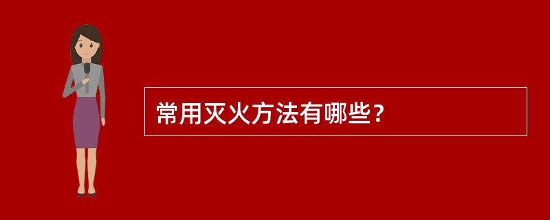 常用灭火方法有哪些？