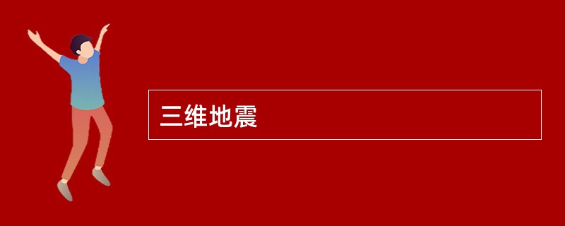 三维地震
