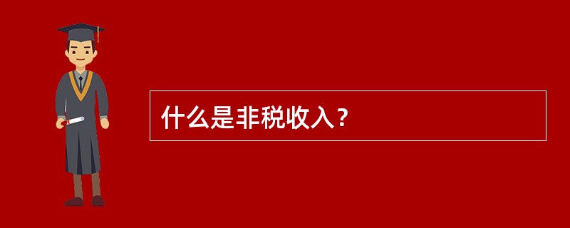 什么是非税收入？