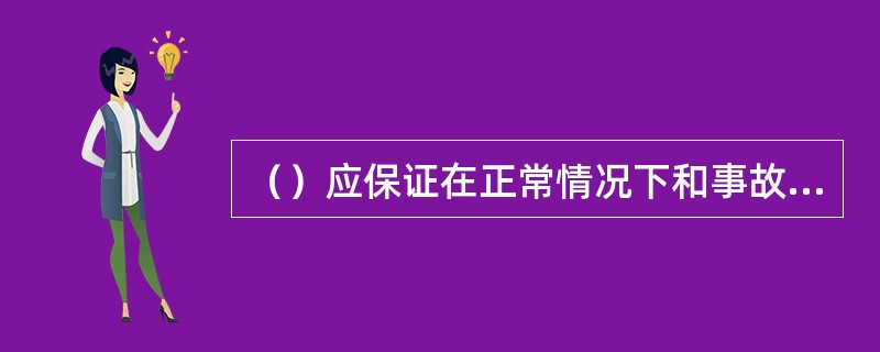 （）应保证在正常情况下和事故情况下不断供电。