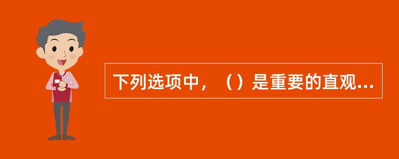 下列选项中，（）是重要的直观教学形式，是技能培训教学的重要方法。