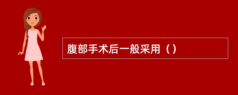 腹部手术后一般采用（）