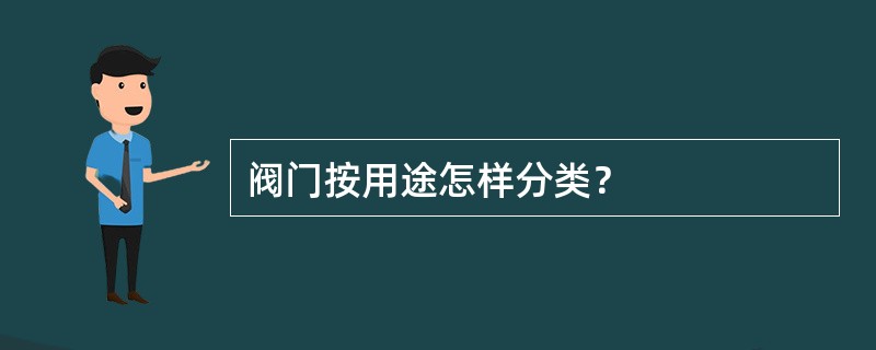 阀门按用途怎样分类？