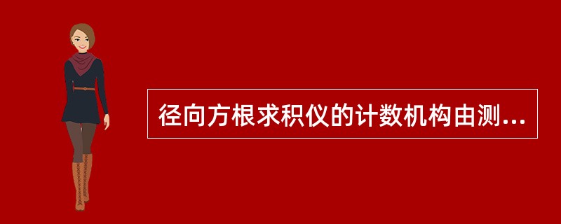 径向方根求积仪的计数机构由测轮、游标和进位读数器(积数轮)组成。