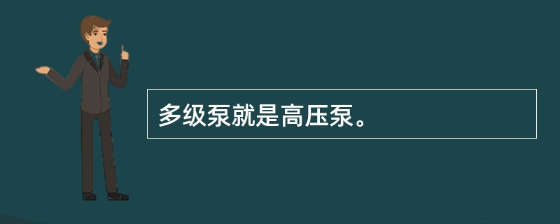 多级泵就是高压泵。