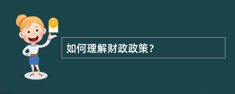 如何理解财政政策？