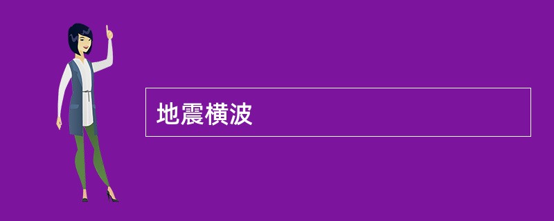 地震横波