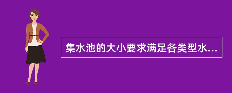 集水池的大小要求满足各类型水泵运转的（）。