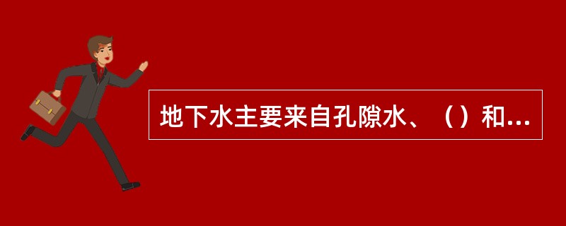 地下水主要来自孔隙水、（）和岩溶水。