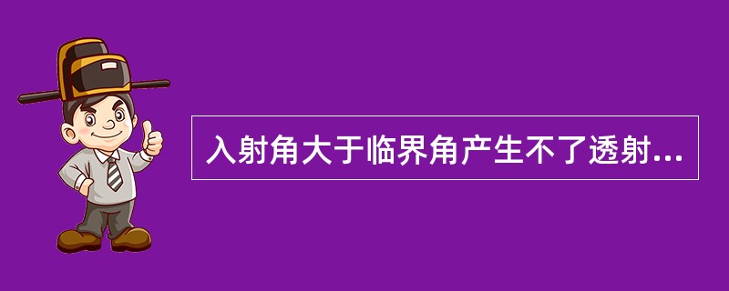 入射角大于临界角产生不了透射波。