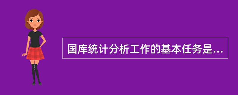 国库统计分析工作的基本任务是什么？