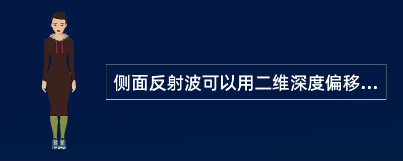 侧面反射波可以用二维深度偏移的处理方法加以消除。