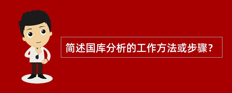 简述国库分析的工作方法或步骤？