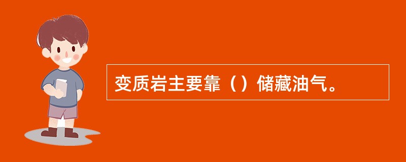 变质岩主要靠（）储藏油气。