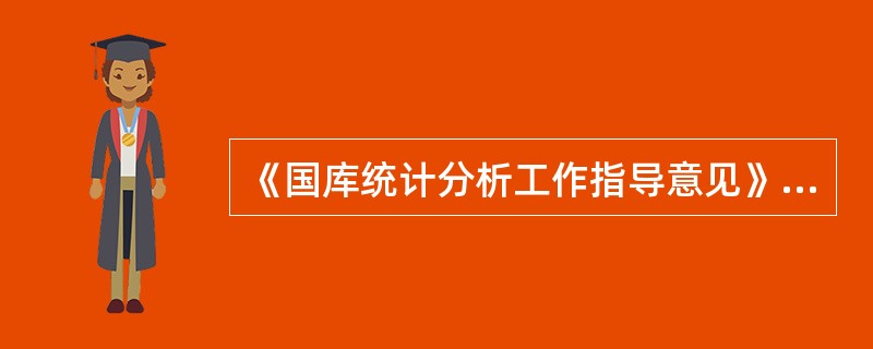 《国库统计分析工作指导意见》中对各国库统计分析机构的配置要求是什么？