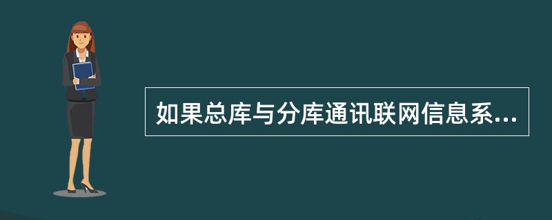 如果总库与分库通讯联网信息系统出现故障，如何处理？