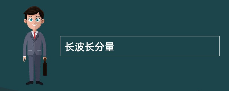 长波长分量