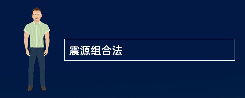 震源组合法