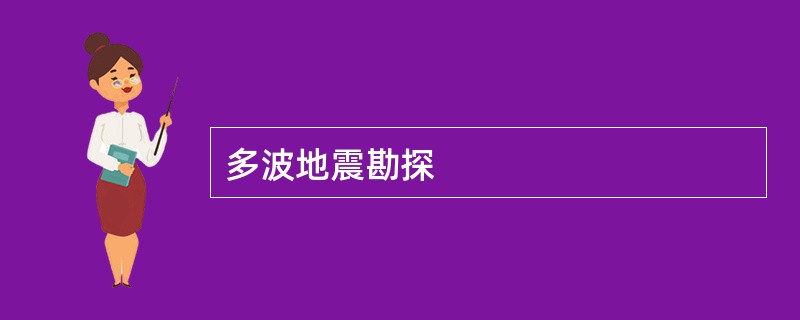 多波地震勘探