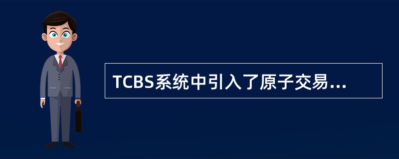 TCBS系统中引入了原子交易的概念，请根据理解进行简要说明。