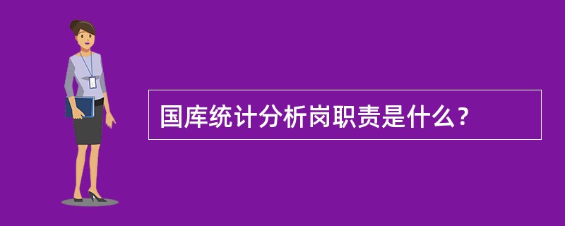 国库统计分析岗职责是什么？