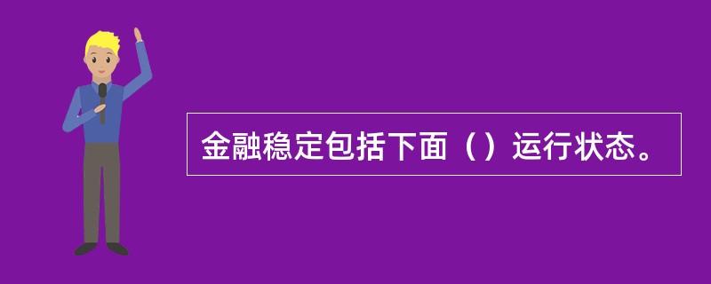金融稳定包括下面（）运行状态。