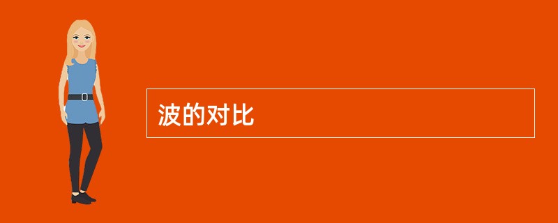 波的对比