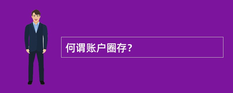 何谓账户圈存？