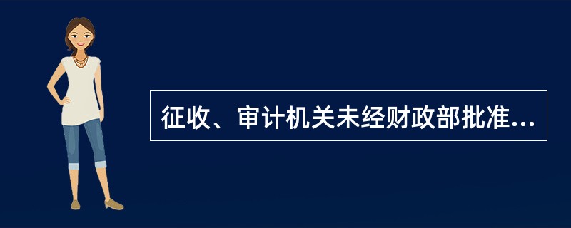 征收、审计机关未经财政部批准，不得将预算收入存入在国库之外的设立的过渡账户。