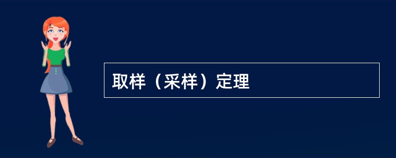 取样（采样）定理