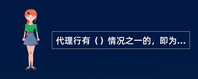 代理行有（）情况之一的，即为年审不合格。