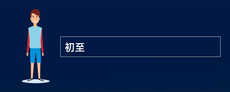 初至
