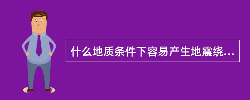 什么地质条件下容易产生地震绕射波，用什么办法消除？