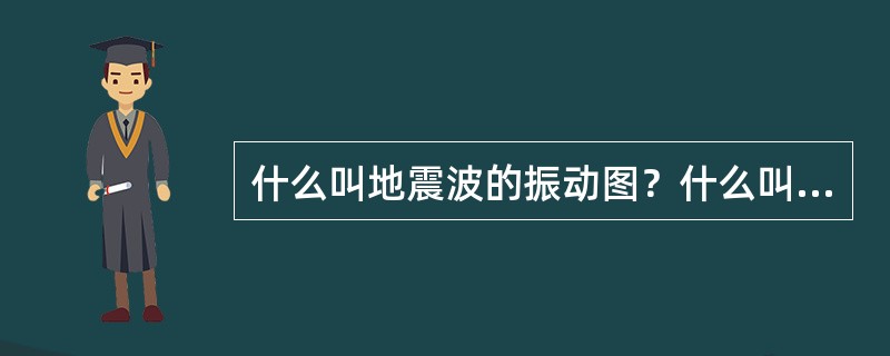 什么叫地震波的振动图？什么叫地震波的波剖面？