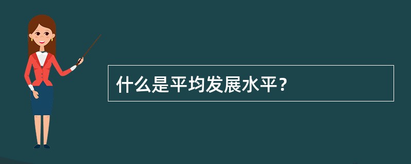 什么是平均发展水平？