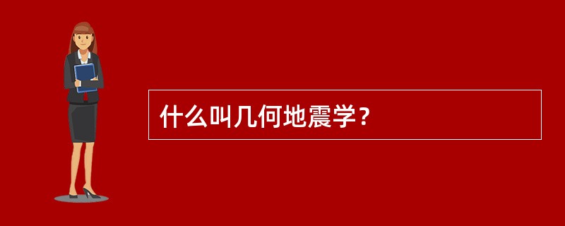 什么叫几何地震学？