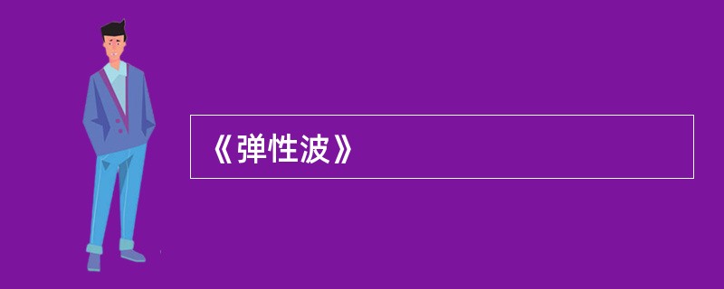 《弹性波》
