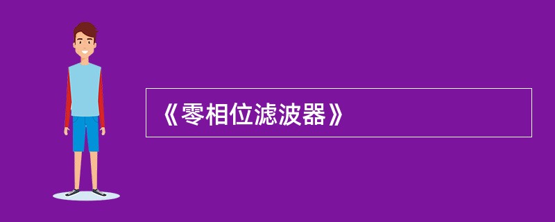 《零相位滤波器》