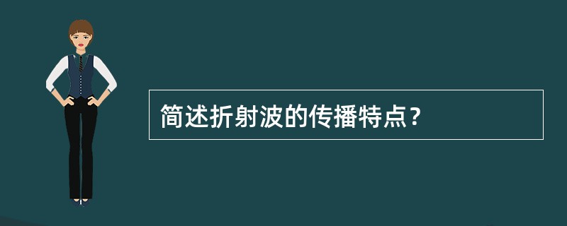 简述折射波的传播特点？