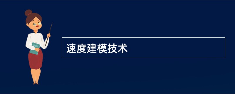 速度建模技术