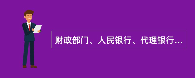 财政部门、人民银行、代理银行采取的（）和使用的（），应当符合国家信息安全管理制度