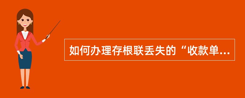 如何办理存根联丢失的“收款单”兑付？