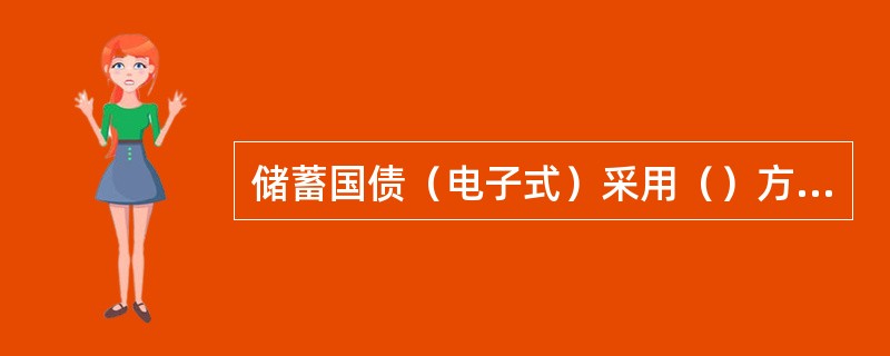 储蓄国债（电子式）采用（）方式发行，每期储蓄国债（电子式）的发行数量不超过当期国
